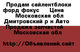 Продам сайлентблоки форд фокус 2 › Цена ­ 700 - Московская обл., Дмитровский р-н Авто » Продажа запчастей   . Московская обл.